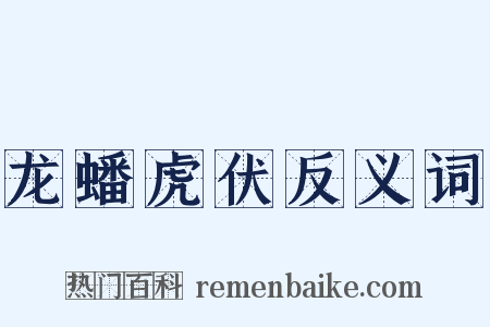 龙蟠虎伏反义词是什么意思的图片